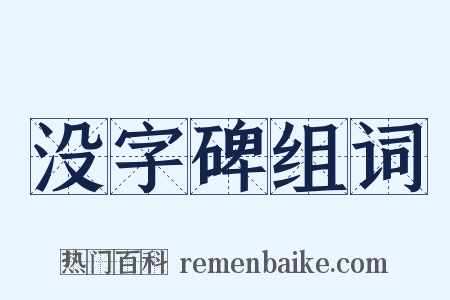没字碑组词是什么意思的图片